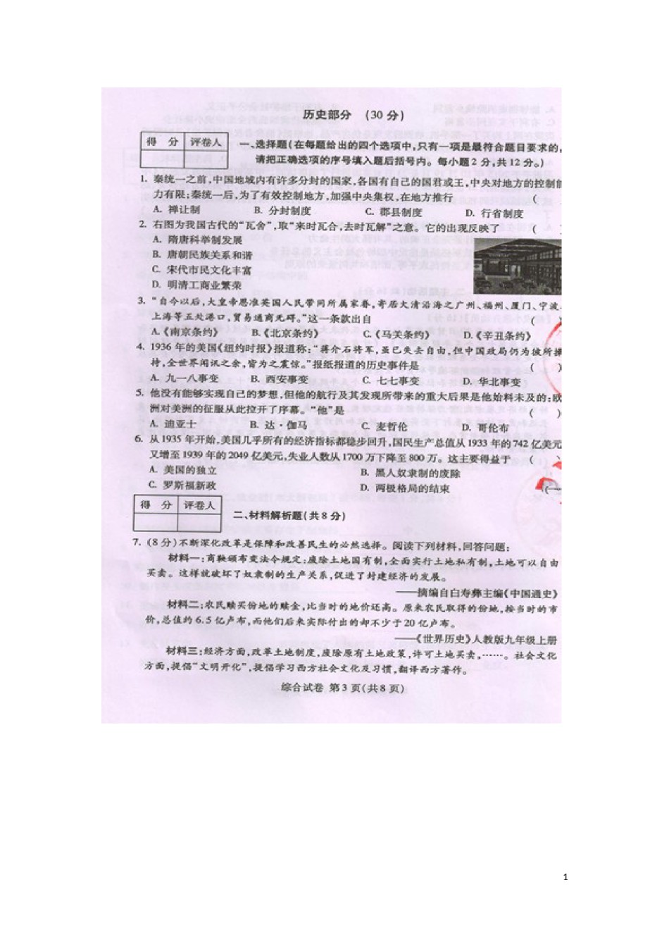甘肃省武威市、白银市、定西市、平凉市、酒泉市、临夏州2016年中考历史真题试题（扫描版，含答案）.doc_第1页