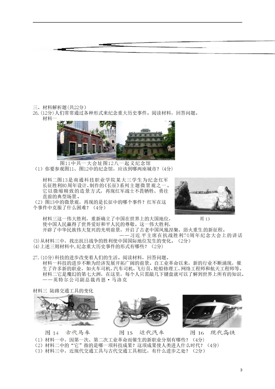 福建省三明市2016年中考历史真题试题（含答案）.doc_第3页