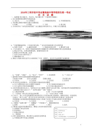 福建省三明市2016年中考历史真题试题（含答案）.doc