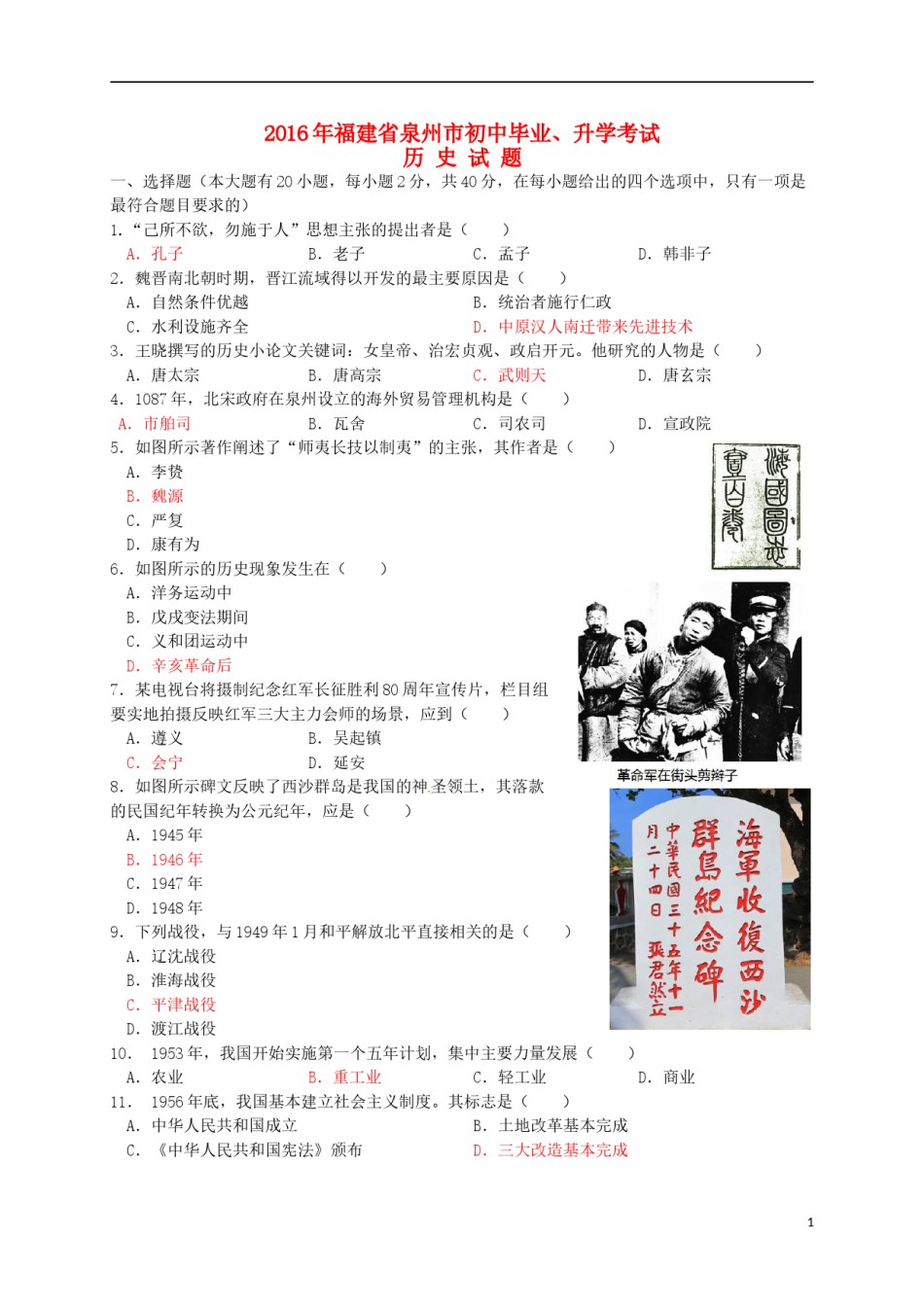 福建省泉州市2016年中考历史真题试题（含答案）.doc_第1页