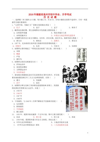 福建省泉州市2016年中考历史真题试题（含答案）.doc