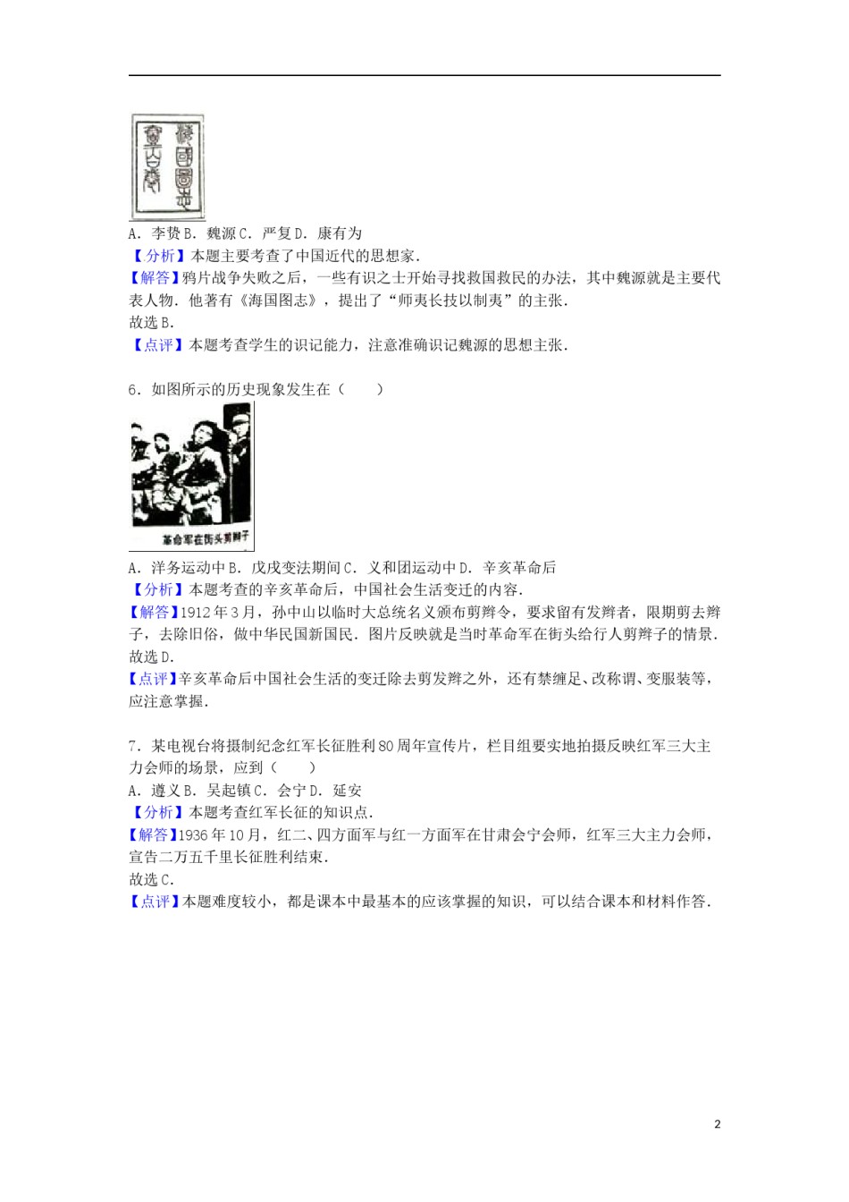 福建省泉州市2016年中考历史真题试题（含解析）.doc_第2页