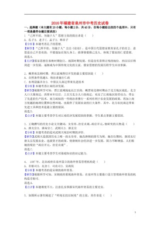 福建省泉州市2016年中考历史真题试题（含解析）.doc