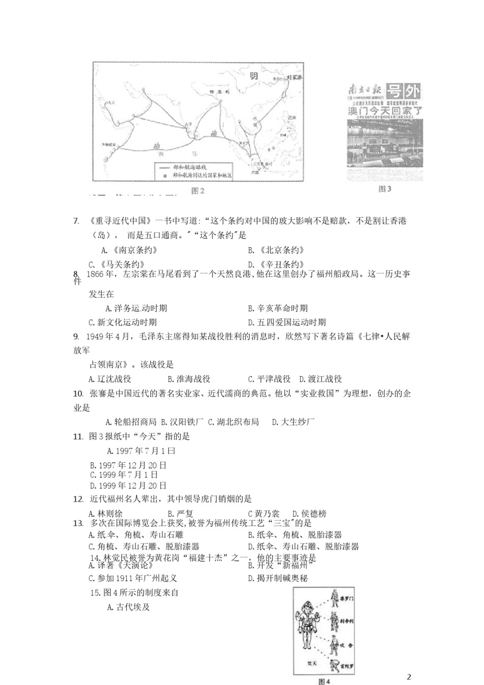 福建省福州市2016年中考历史真题试题（含答案）.doc_第2页