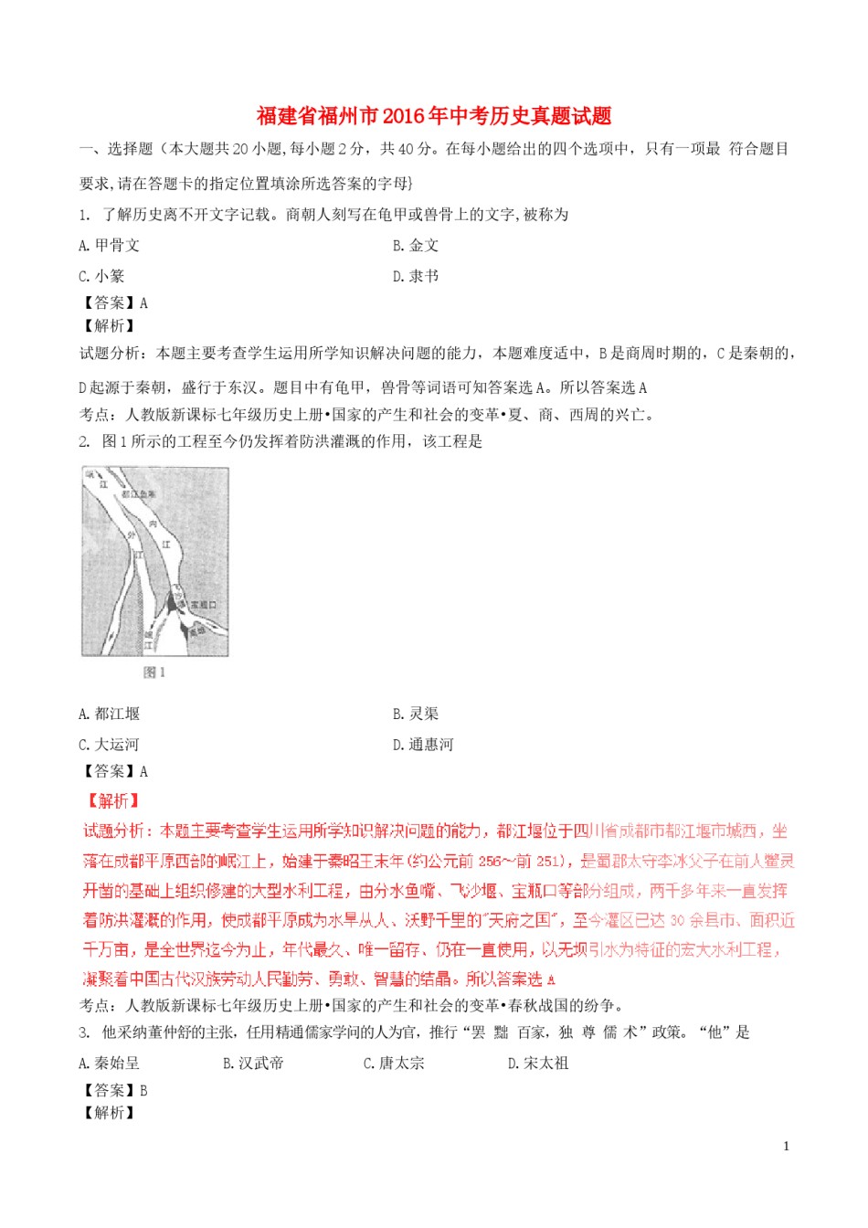 福建省福州市2016年中考历史真题试题（含解析）.doc_第1页