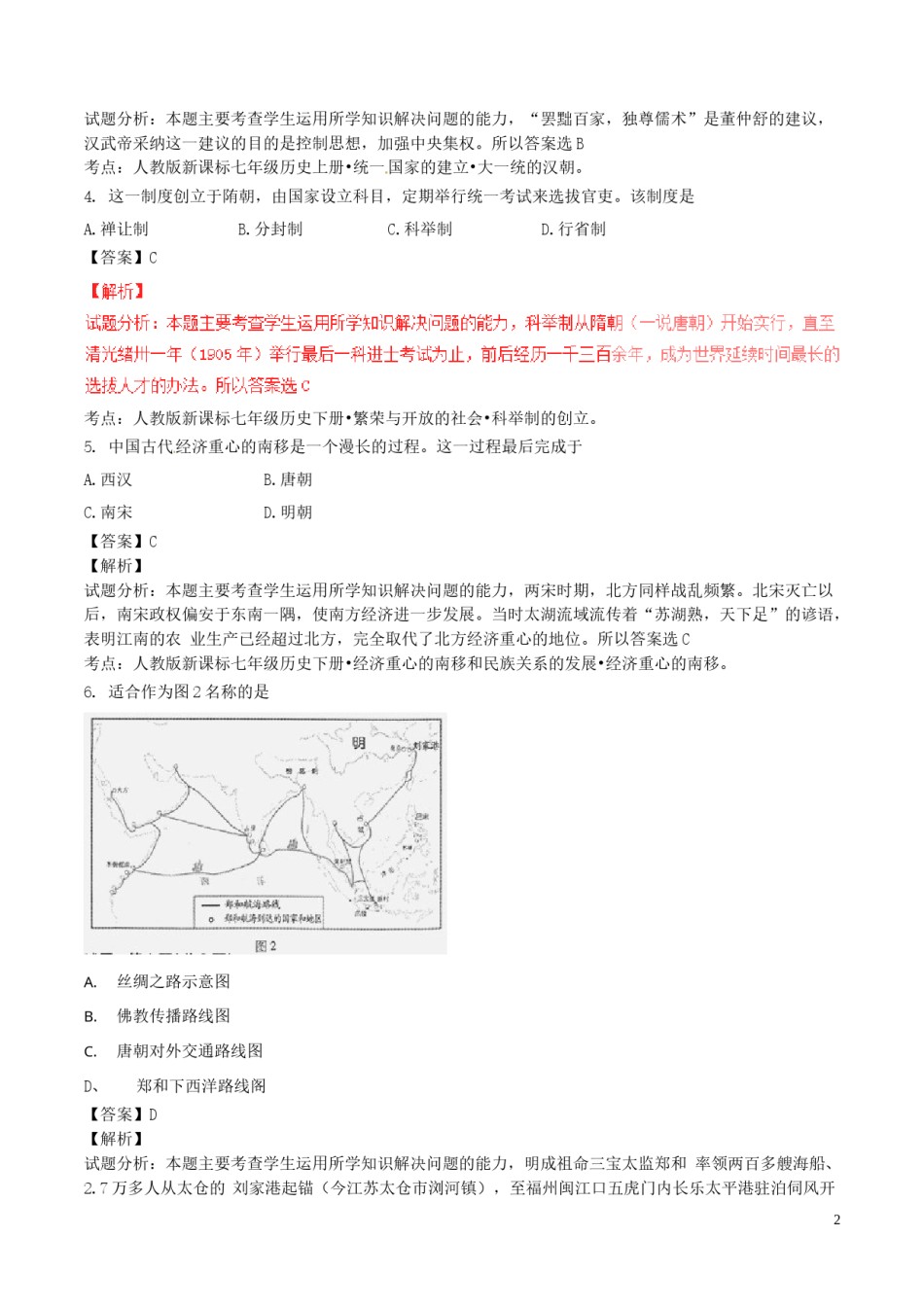 福建省福州市2016年中考历史真题试题（含解析）.doc_第2页