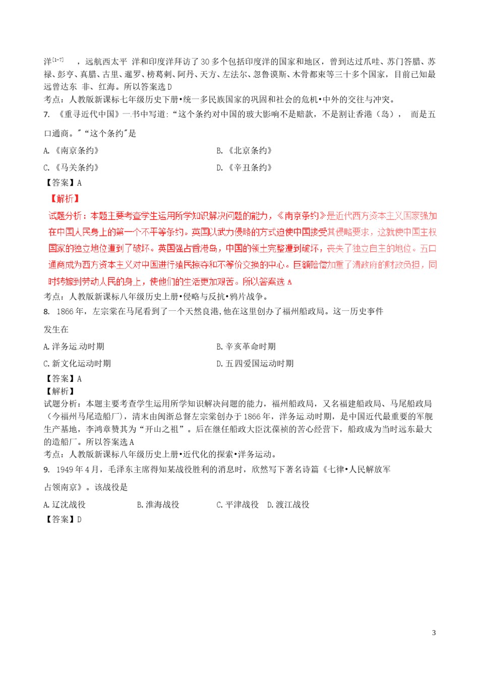 福建省福州市2016年中考历史真题试题（含解析）.doc_第3页