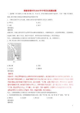 福建省福州市2016年中考历史真题试题（含解析）.doc