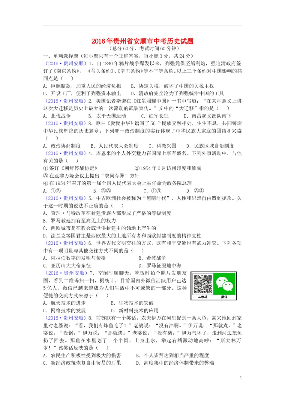贵州省安顺市2016年中考历史真题试题（含答案）.doc_第1页