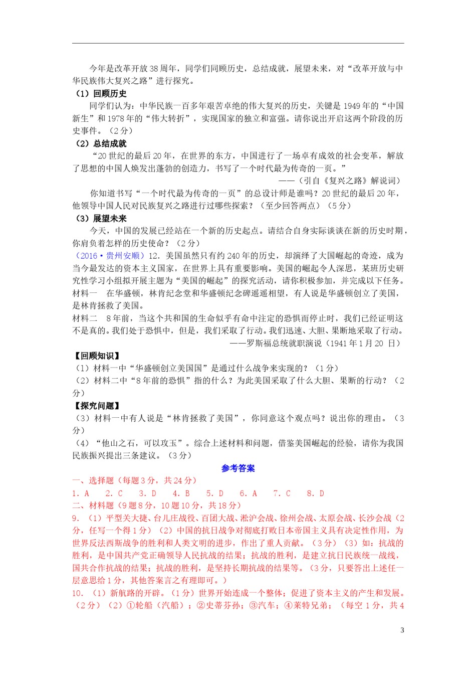 贵州省安顺市2016年中考历史真题试题（含答案）.doc_第3页