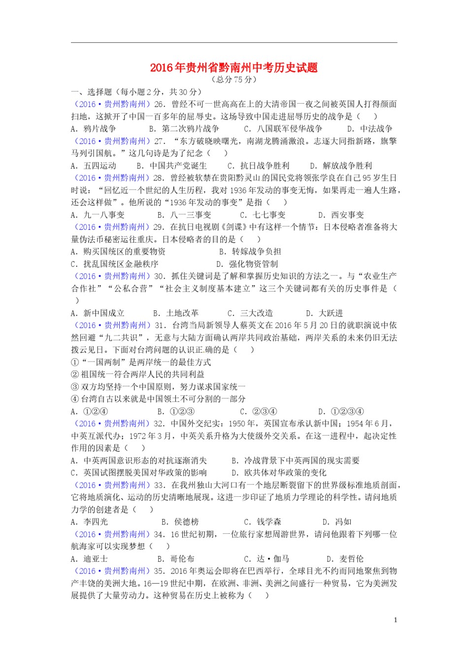 贵州省黔南州2016年中考历史真题试题（含答案）.doc_第1页