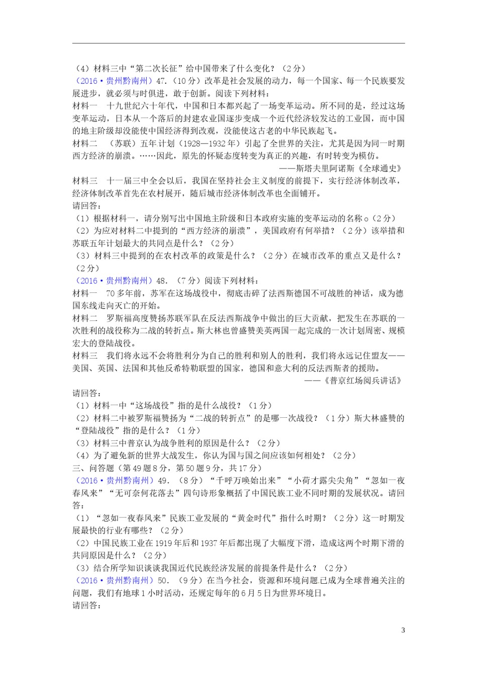 贵州省黔南州2016年中考历史真题试题（含答案）.doc_第3页