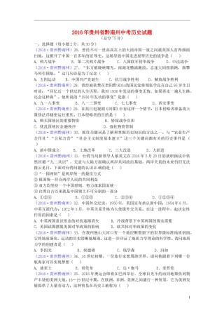 贵州省黔南州2016年中考历史真题试题（含答案）.doc