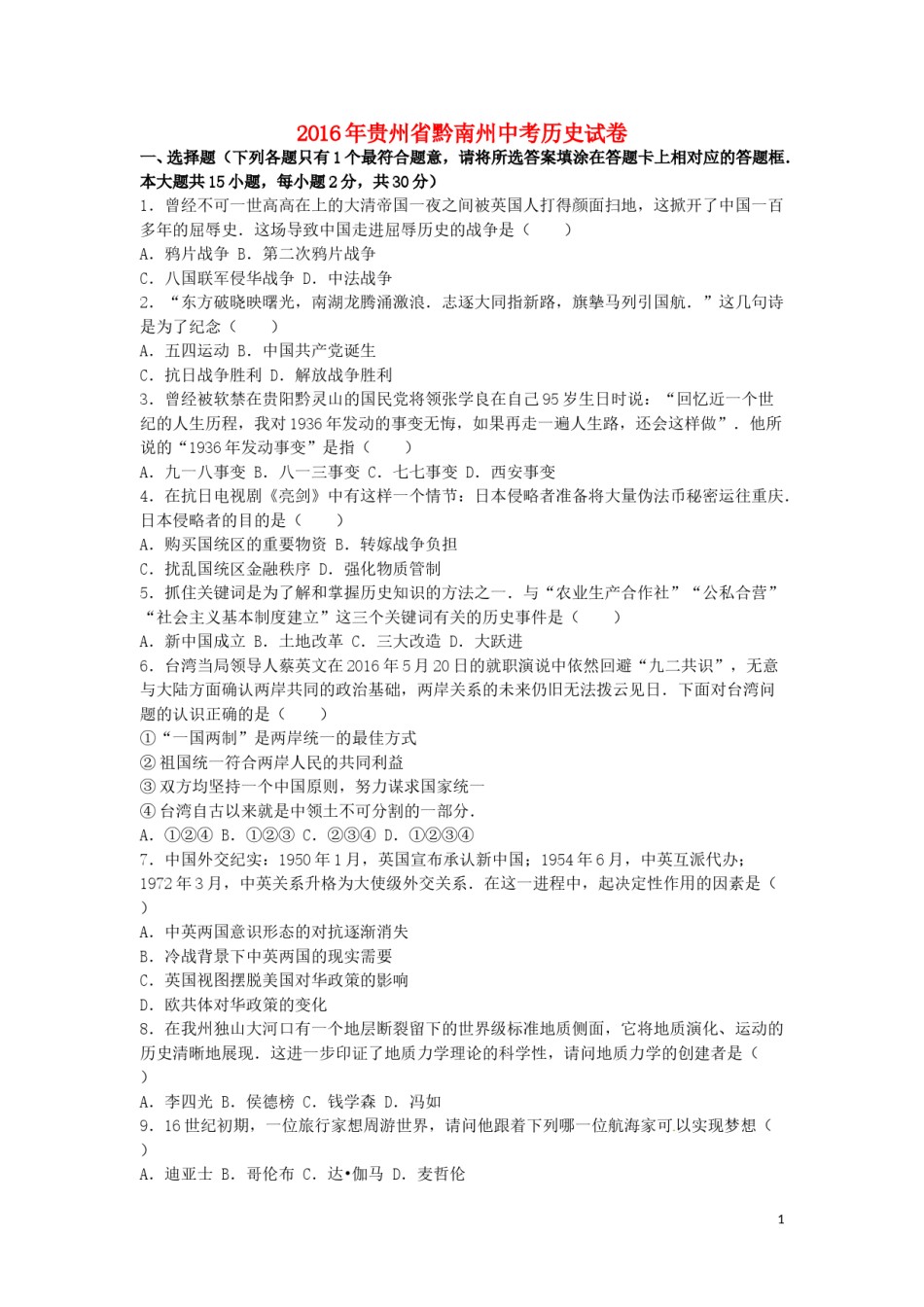 贵州省黔南州2016年中考历史真题试题（含解析）.doc_第1页