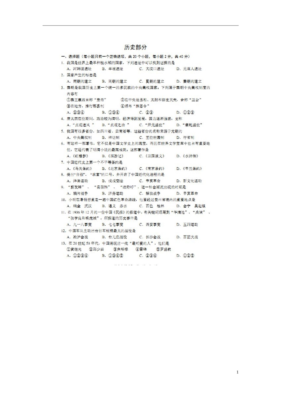 贵州省黔西南州2016年中考历史真题试题（扫描版，含答案）.doc_第1页