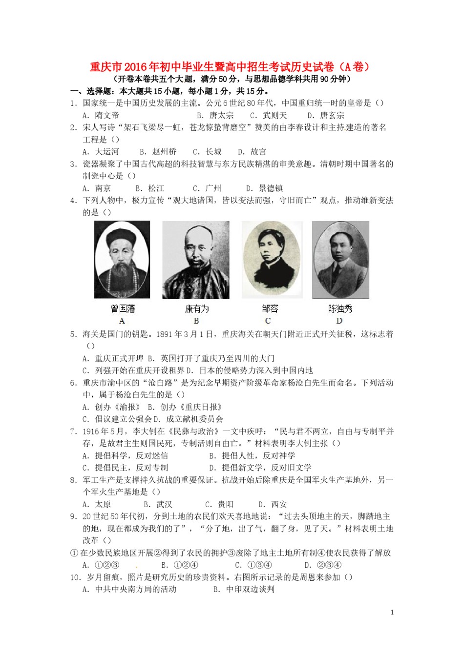 重庆市2016年中考历史真题试题（A卷，含答案）.doc_第1页