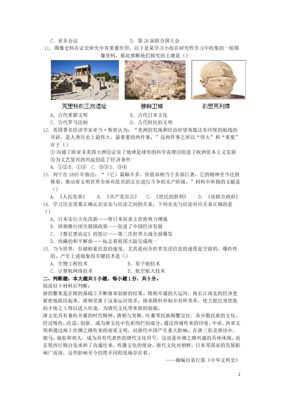 重庆市2016年中考历史真题试题（A卷，含答案）.doc_第2页