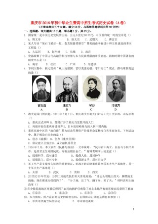 重庆市2016年中考历史真题试题（A卷，含答案）.doc