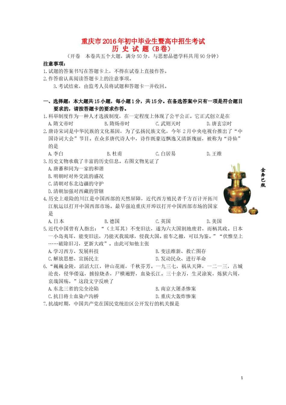 重庆市2016年中考历史真题试题（B卷，含答案）.doc_第1页