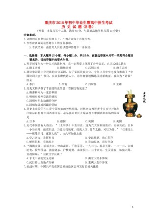 重庆市2016年中考历史真题试题（B卷，含答案）.doc