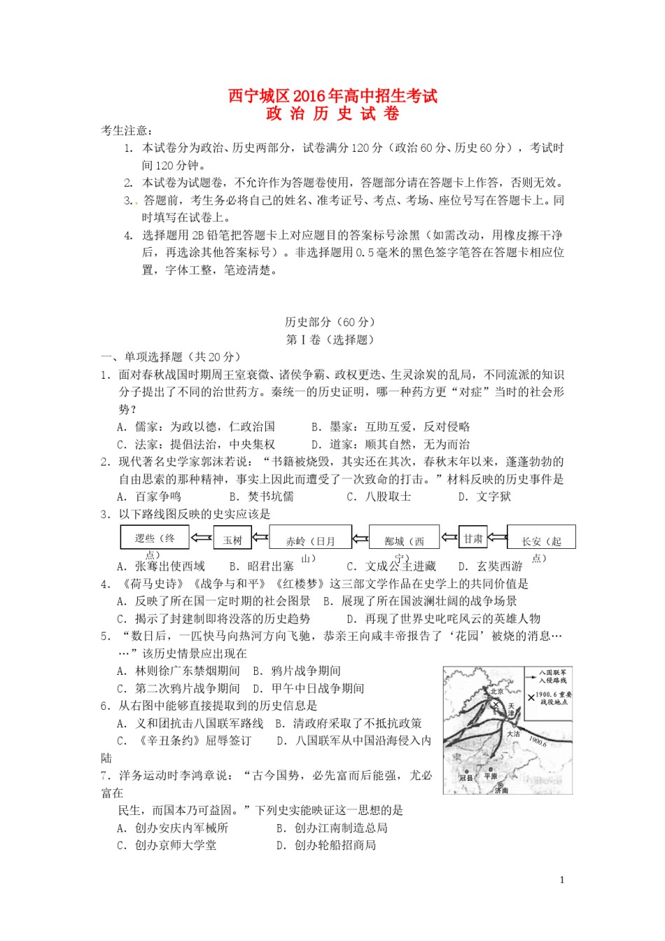 青海省西宁市2016年中考历史真题试题（含答案）.doc_第1页