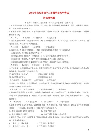 黑龙江大庆市2016年中考历史真题试题（含答案）.doc