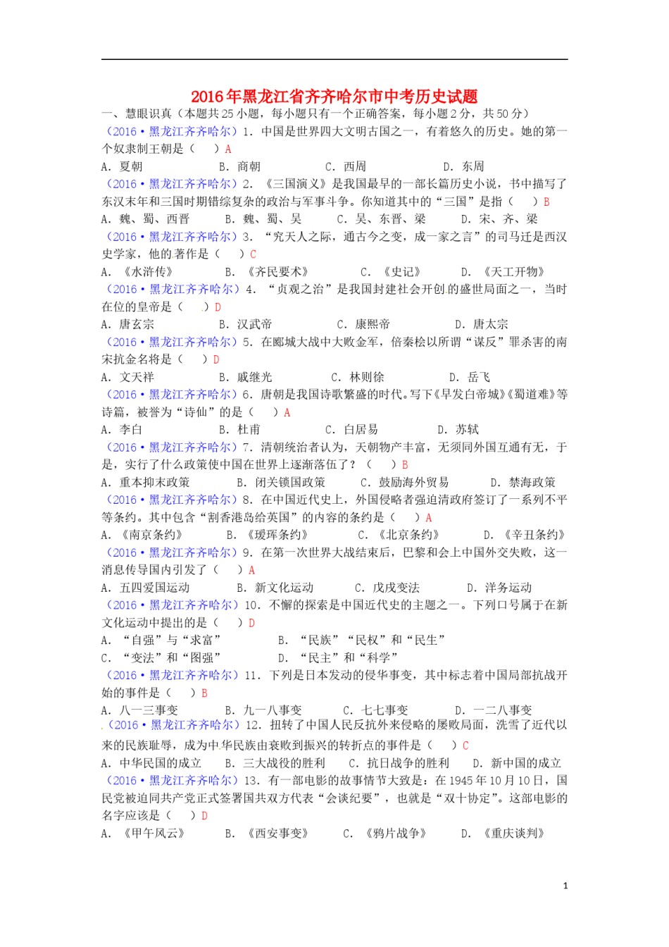 黑龙江省齐齐哈尔市2016年中考历史真题试题（含答案）.doc_第1页