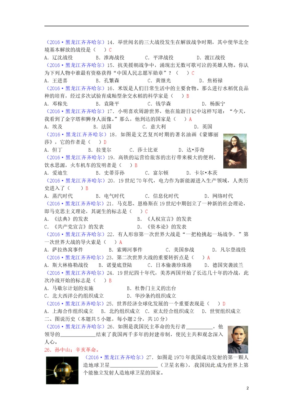 黑龙江省齐齐哈尔市2016年中考历史真题试题（含答案）.doc_第2页