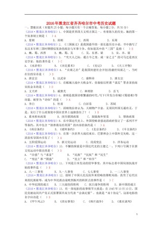 黑龙江省齐齐哈尔市2016年中考历史真题试题（含答案）.doc