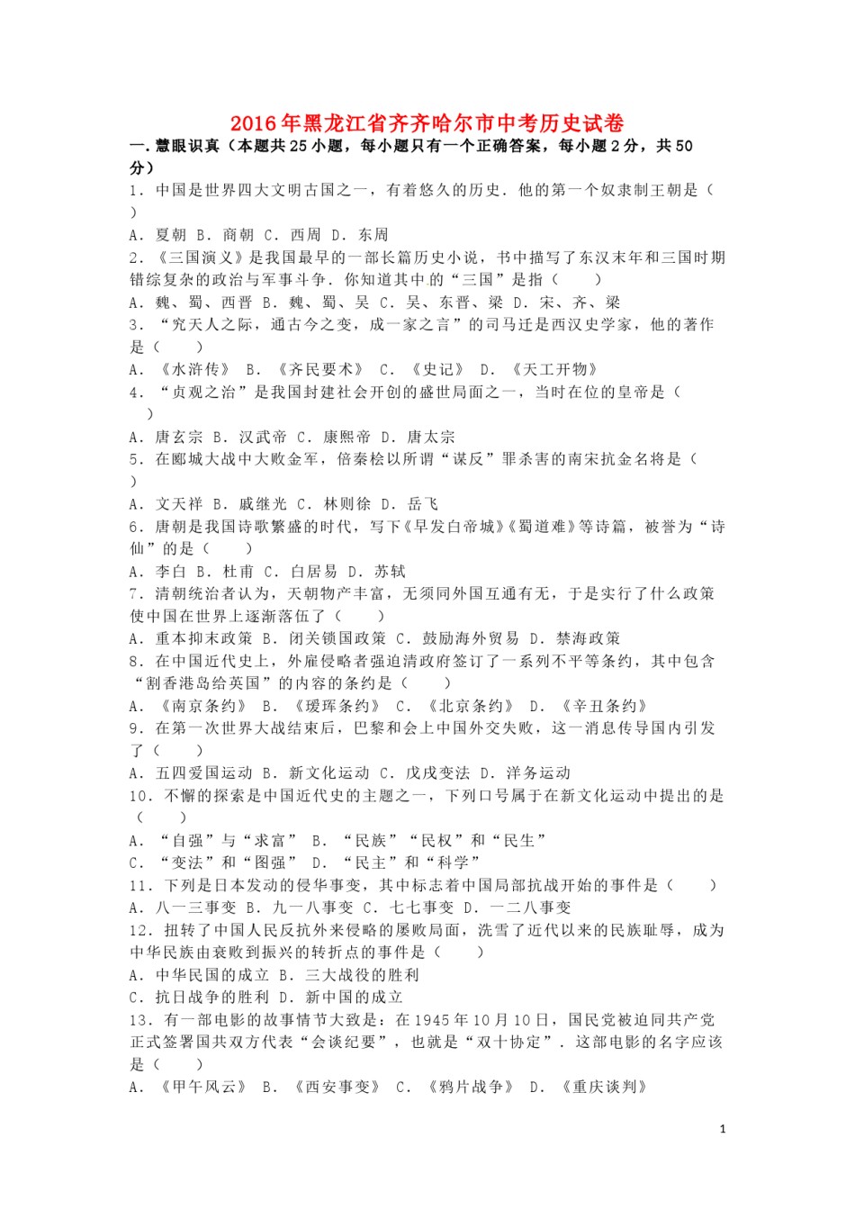 黑龙江省齐齐哈尔市2016年中考历史真题试题（含解析）.doc_第1页