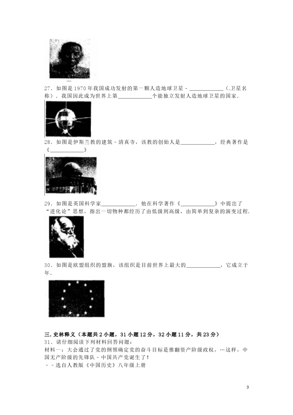 黑龙江省齐齐哈尔市2016年中考历史真题试题（含解析）.doc_第3页