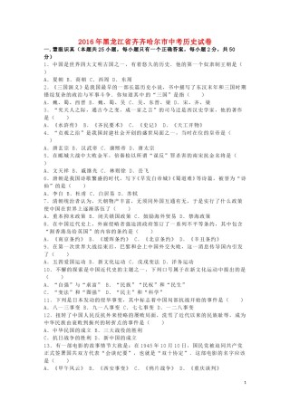 黑龙江省齐齐哈尔市2016年中考历史真题试题（含解析）.doc