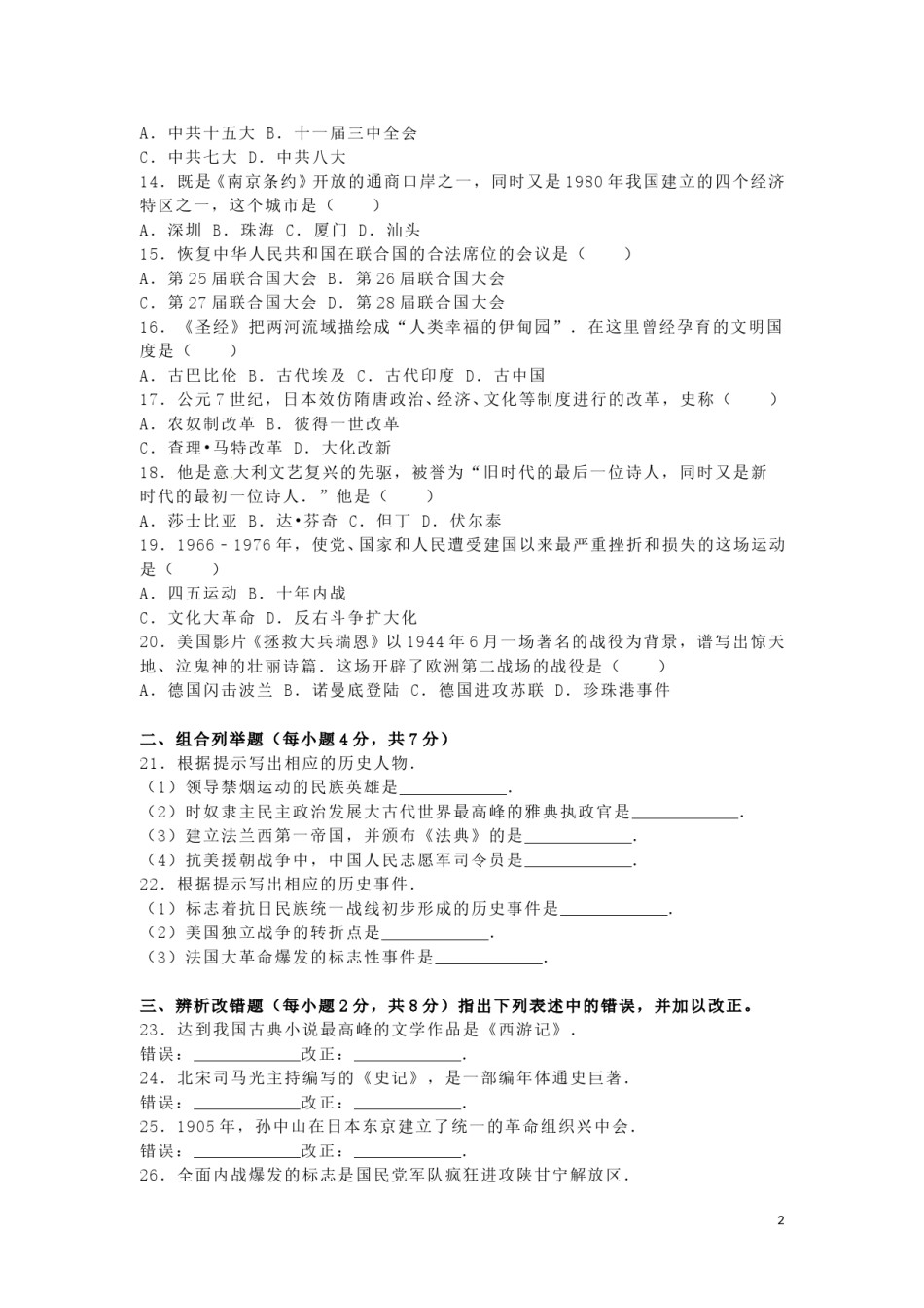 黑龙江省龙东地区2016年中考历史真题试题（含解析）.doc_第2页