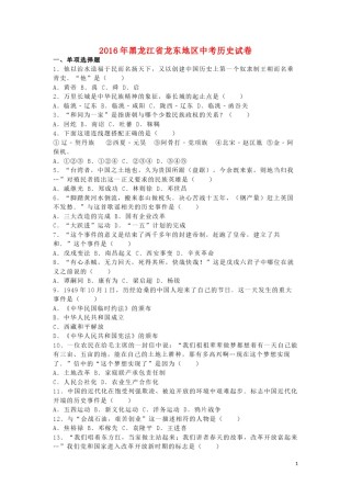 黑龙江省龙东地区2016年中考历史真题试题（含解析）.doc