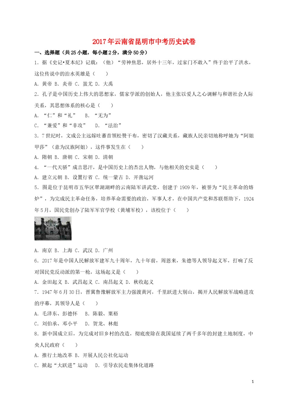 云南省昆明市2017年中考历史真题试题（含答案）.doc_第1页