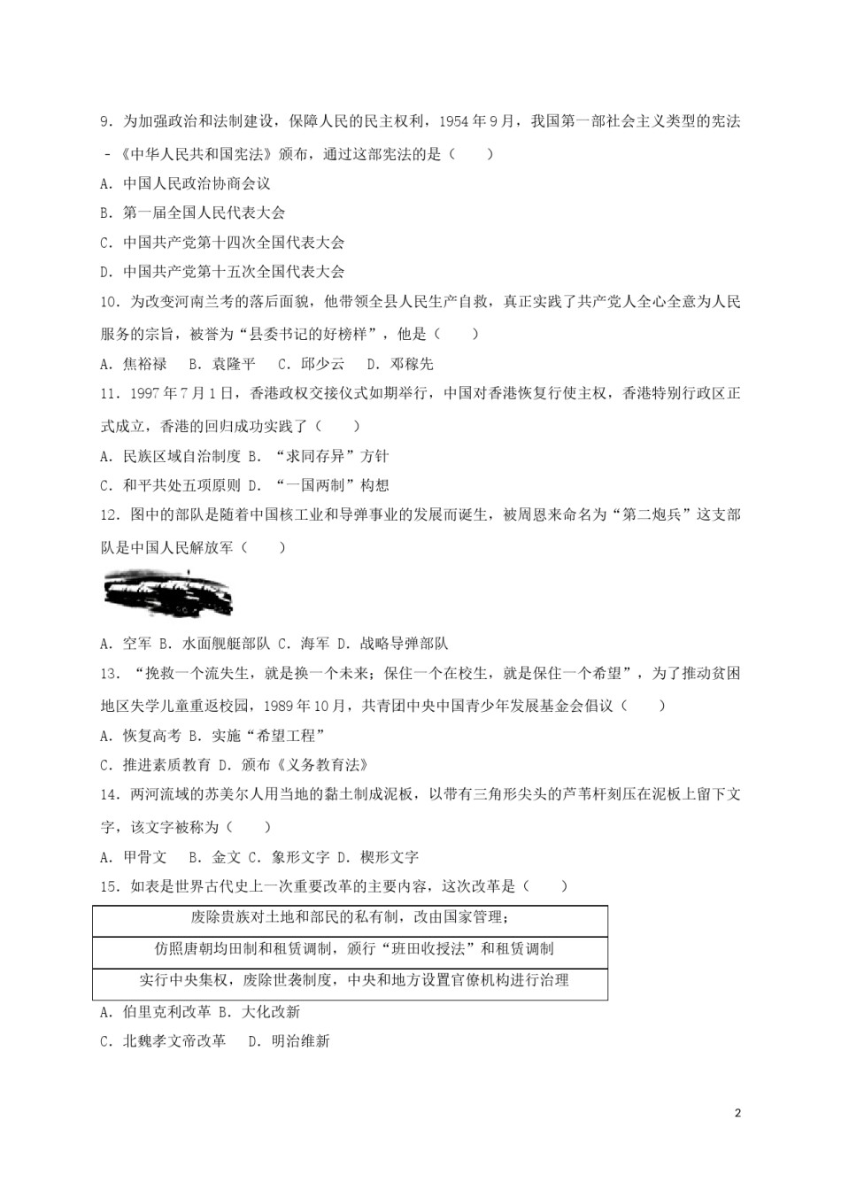 云南省昆明市2017年中考历史真题试题（含答案）.doc_第2页