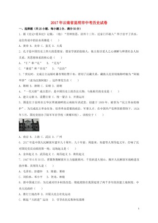 云南省昆明市2017年中考历史真题试题（含答案）.doc