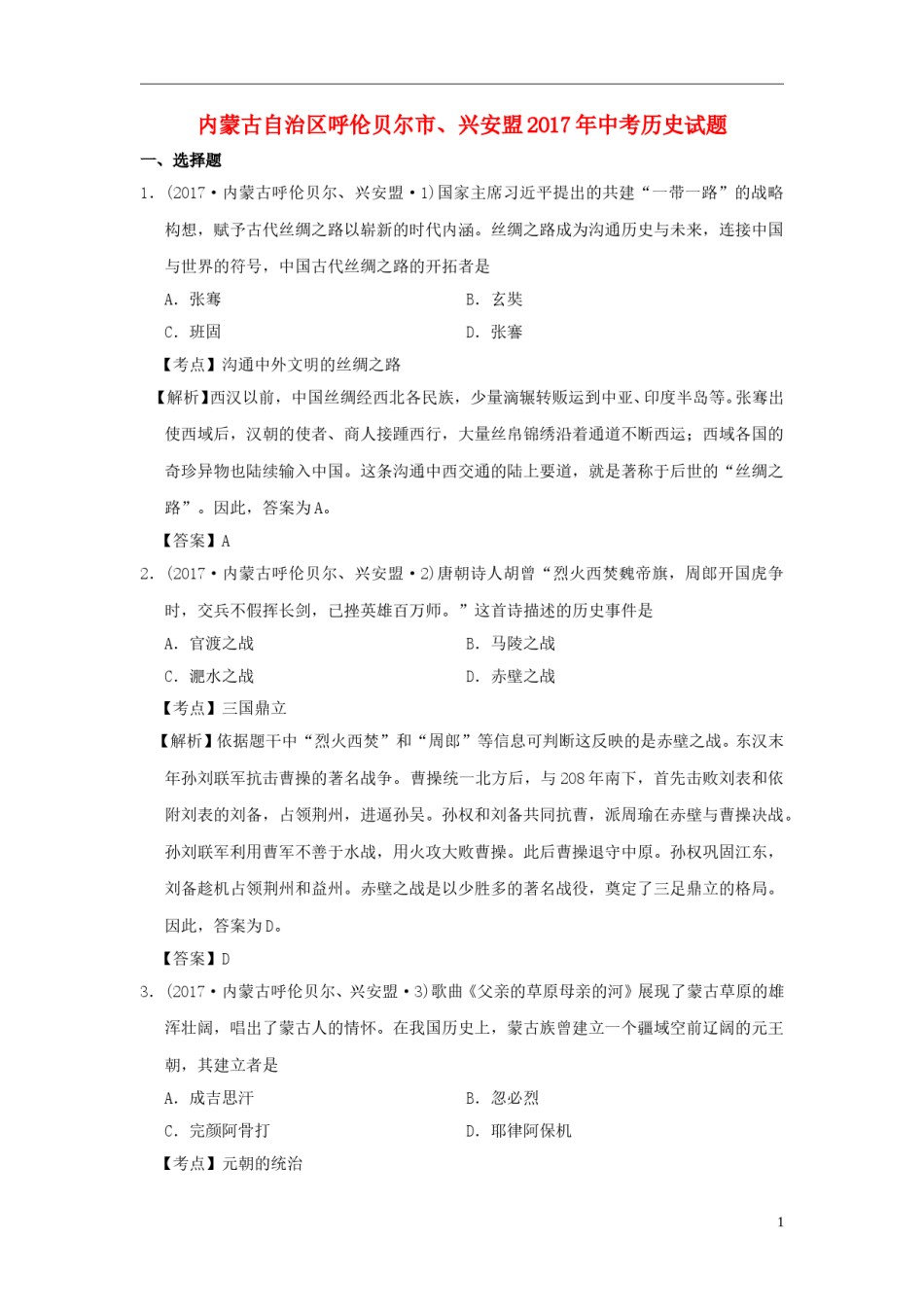 内蒙古呼伦贝尔、兴安盟2017年中考历史真题试题（含解析）.doc_第1页