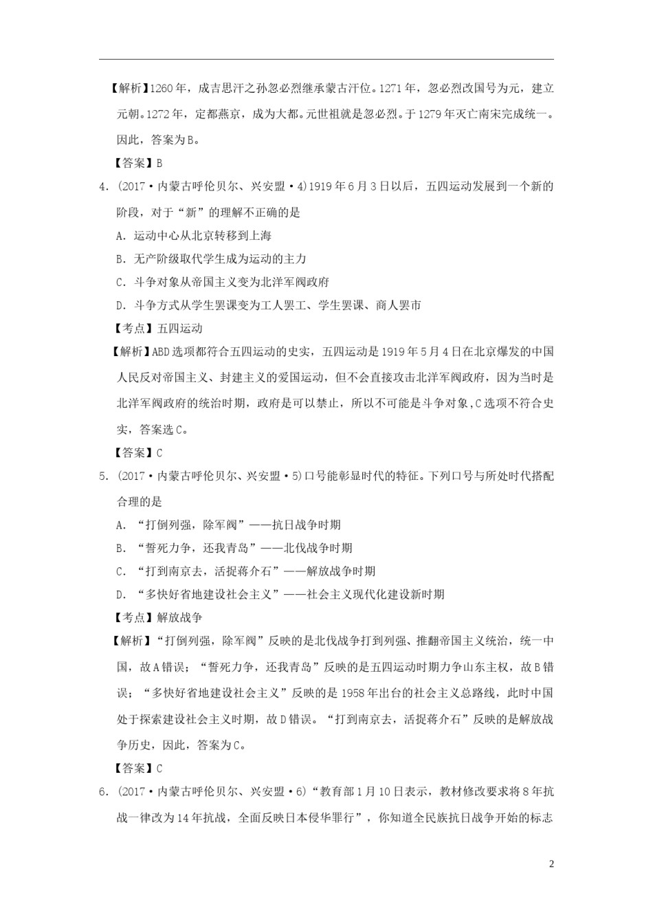 内蒙古呼伦贝尔、兴安盟2017年中考历史真题试题（含解析）.doc_第2页