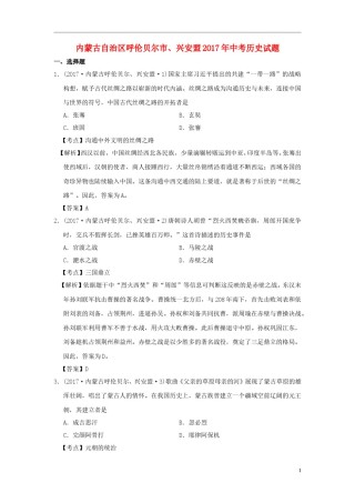 内蒙古呼伦贝尔、兴安盟2017年中考历史真题试题（含解析）.doc