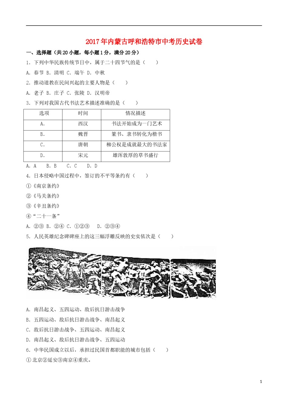 内蒙古呼和浩特市2017年中考历史真题试题（含解析）.doc_第1页