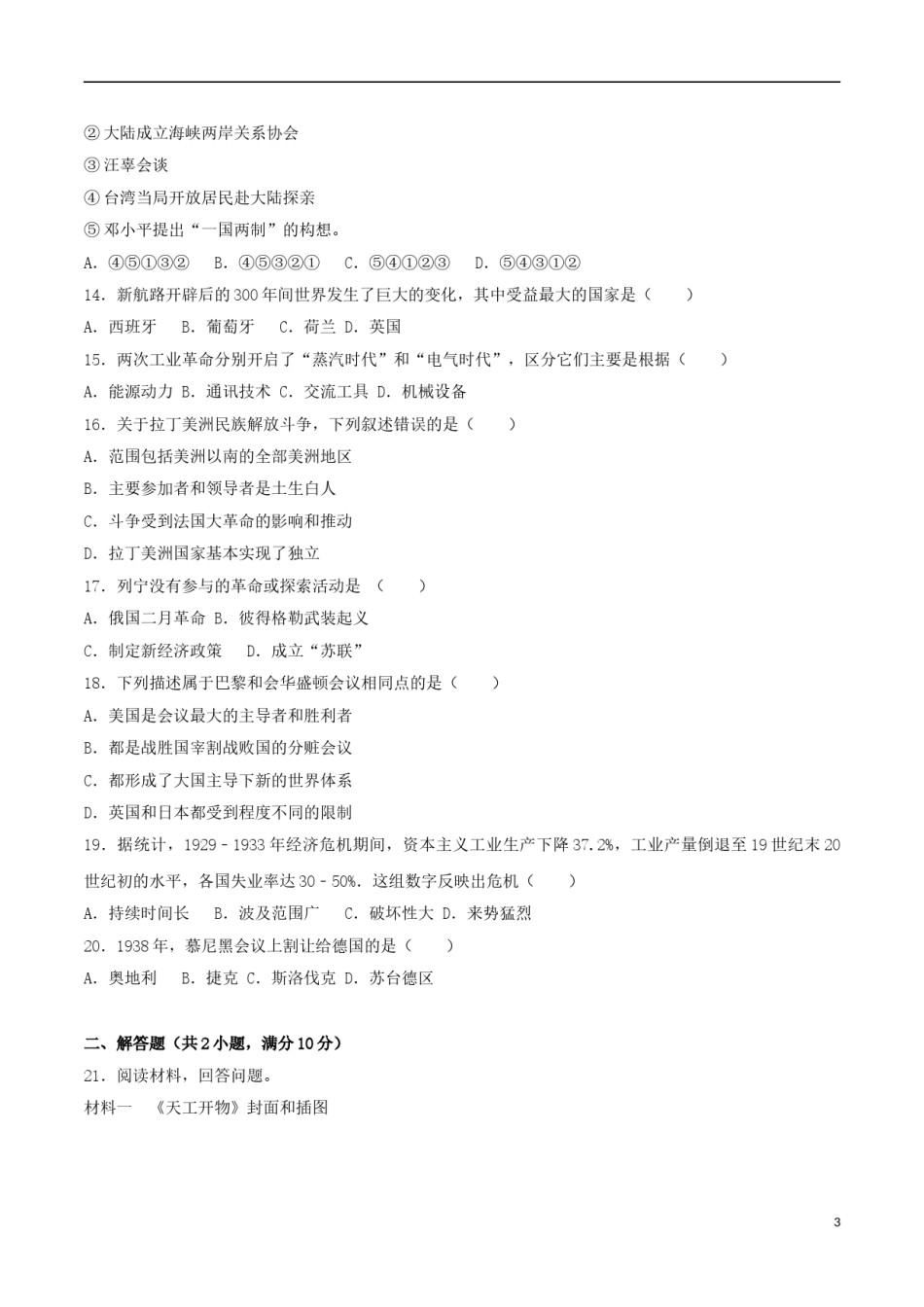 内蒙古呼和浩特市2017年中考历史真题试题（含解析）.doc_第3页