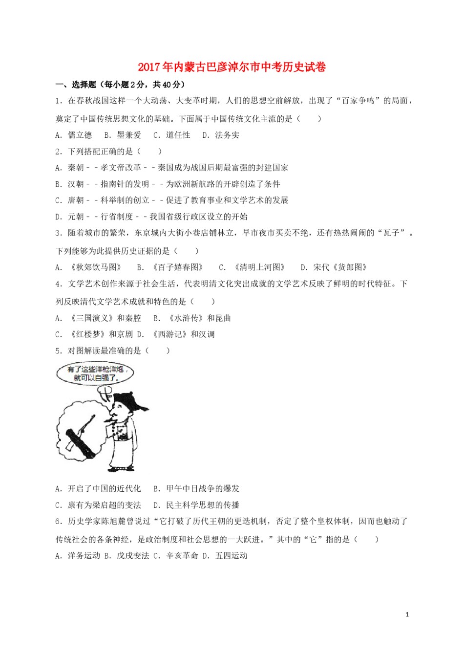 内蒙古巴彦淖尔市2017年中考历史真题试题（含扫描答案）.doc_第1页