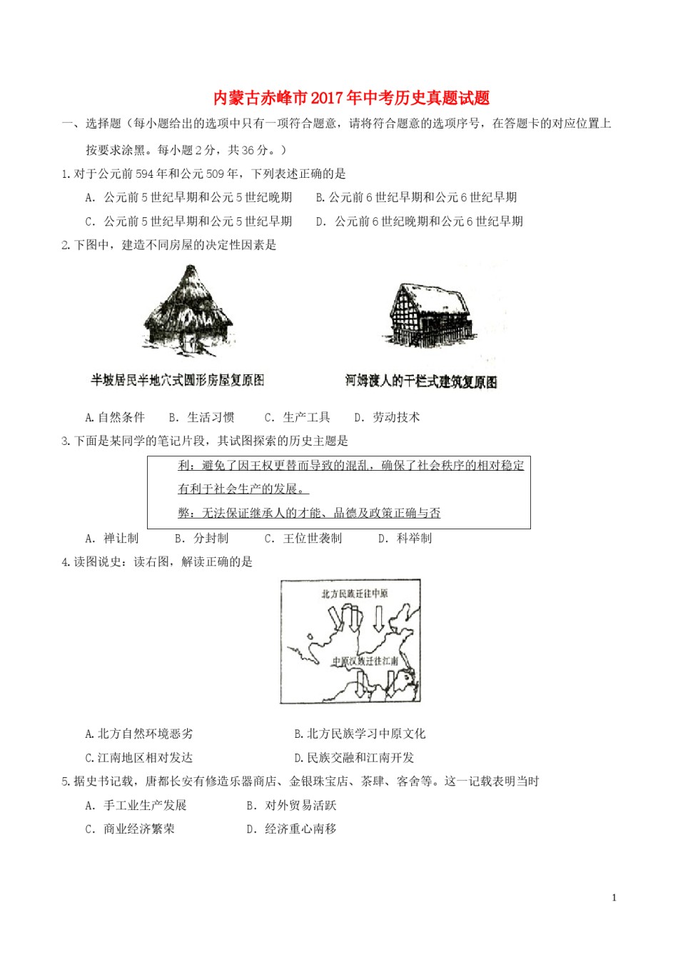 内蒙古赤峰市2017年中考历史真题试题（含答案）.doc_第1页