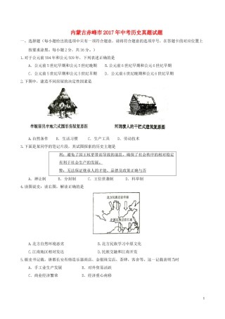 内蒙古赤峰市2017年中考历史真题试题（含答案）.doc