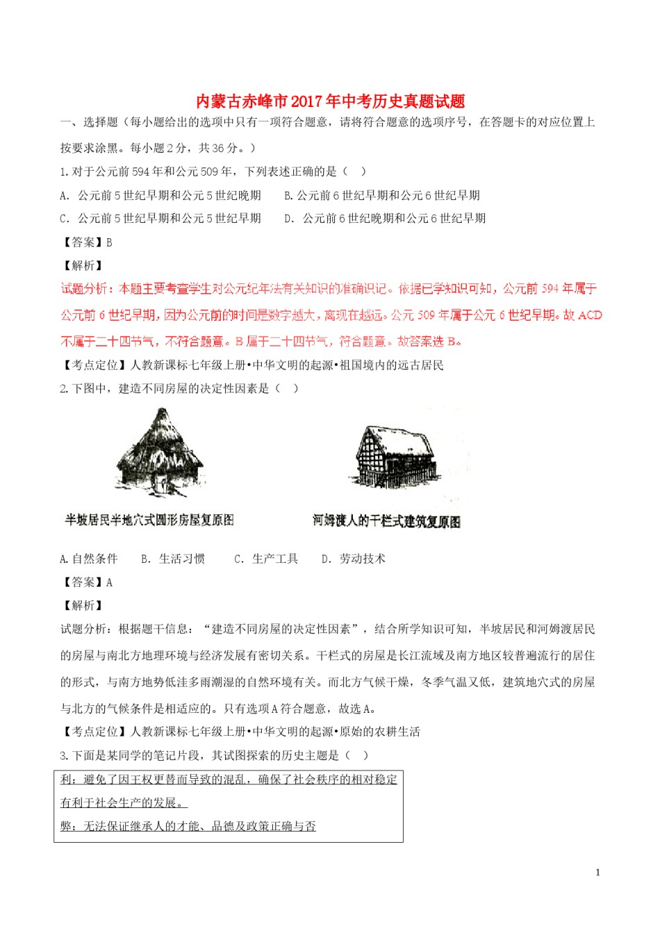 内蒙古赤峰市2017年中考历史真题试题（含解析）.doc_第1页