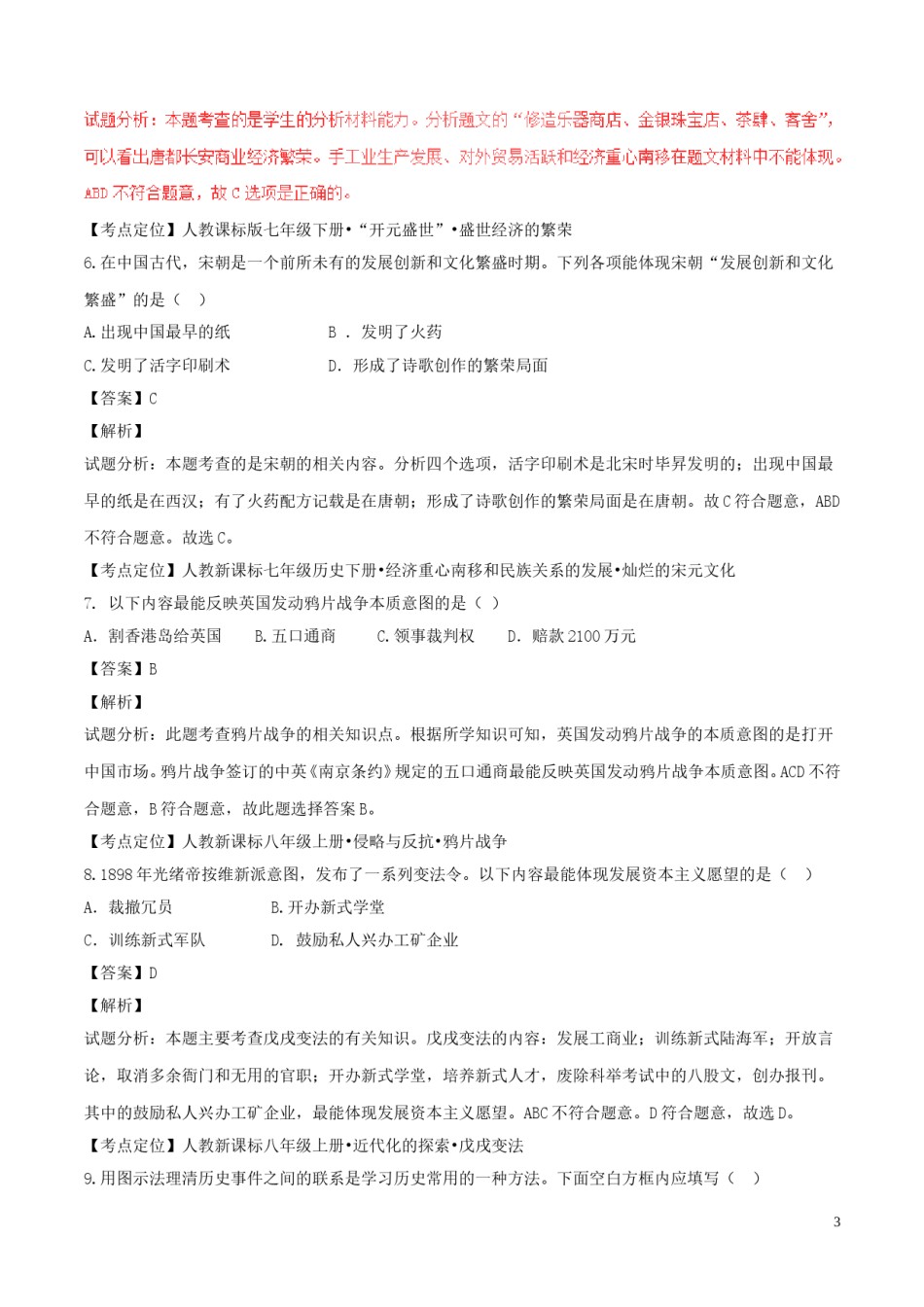 内蒙古赤峰市2017年中考历史真题试题（含解析）.doc_第3页