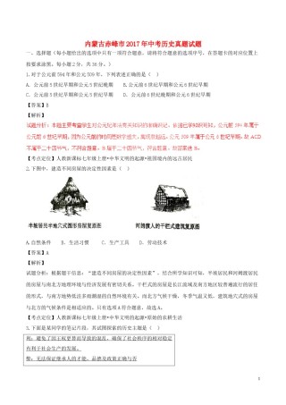 内蒙古赤峰市2017年中考历史真题试题（含解析）.doc