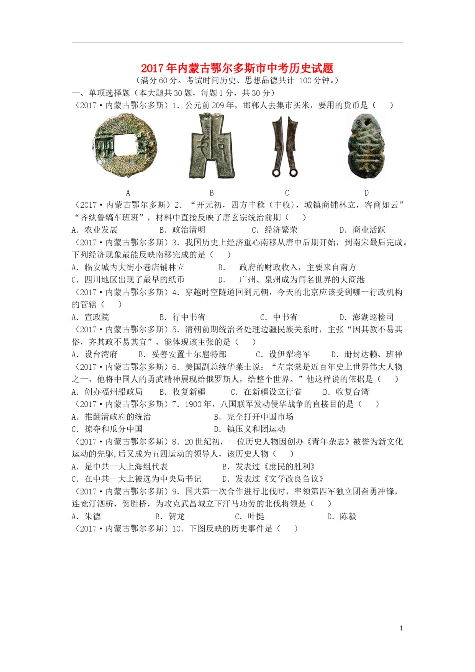 内蒙古鄂尔多斯市2017年中考历史真题试题（含答案）.doc_第1页