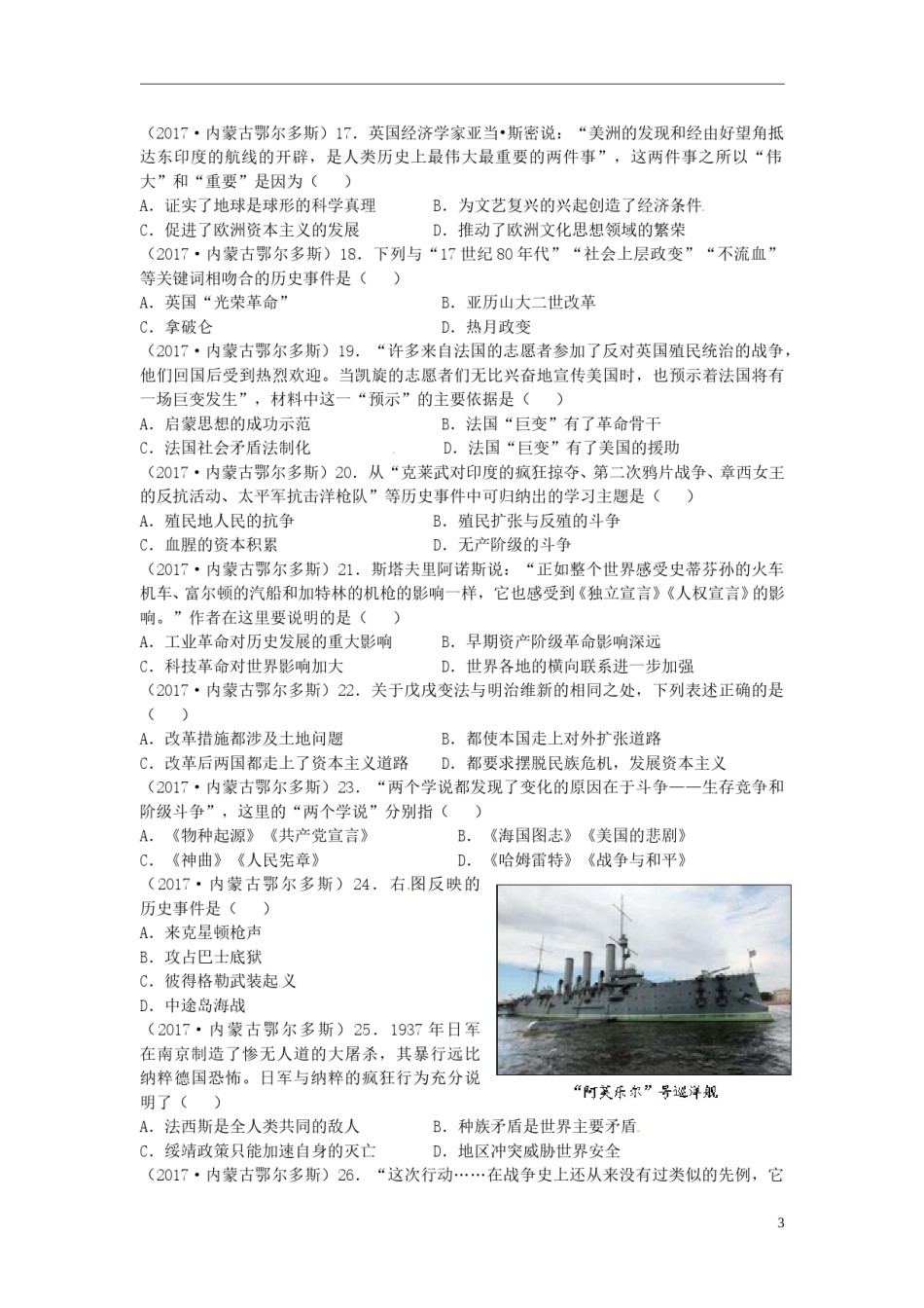 内蒙古鄂尔多斯市2017年中考历史真题试题（含答案）.doc_第3页